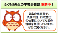 ふくろう先生の不苦労日記更新中
