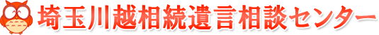 埼玉川越相続遺言相談センター