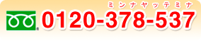 フリーダイヤル：0120-378-537