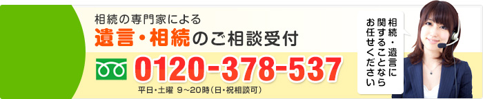 相続の専門家による遺言・相続のご相談受付 0120-378-537