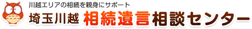 川越エリアの相続を親身にサポート 埼玉川越相談センター