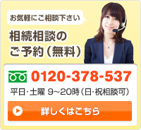 相続相談のご予約（無料）