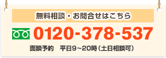 無料相談・お問合せはこちら 0120-378-537