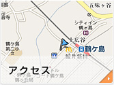 アクセス