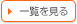 一覧を見る