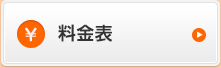 料金表