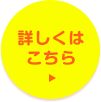 詳しくはこちら