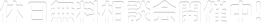 休日無料相談会開催中!