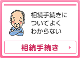 相続手続き