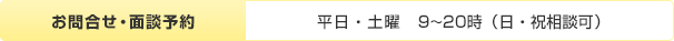 お問合せ・面談予約：平日・土曜　9～20時（日・祝相談可）